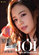 上から目線でセンズリ支配される淫語主観JOI 吉高寧々 Vol.1