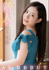 新人 めっちゃ人懐っこいフレッシュ女子大生 AVDEBUT 沙月恵奈