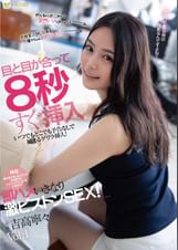 即ハメいきなり激ピストンSEX！吉高寧々 Vol.1