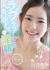 ラブラブホールドで甘えんぼ淫語 沙月恵奈 Vol.2
