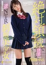 絶対領域で誘惑する逆NTR●服美少女 杏羽かれん Vol.1