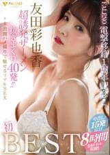 友田彩也香 FALENO 初BEST８時間 超誘発ザーメン抜きまくり40発!!+未公開ハメ撮りで魅せるリアルSEX