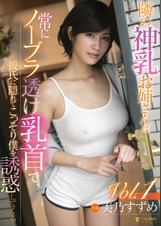 隣の神乳お姉さんは常にノーブラ透け乳首で、彼氏に隠れてこっそり僕を誘惑してくる 美乃すずめ Vol.1