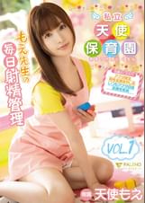 私立天使保育園もえ●生の毎日射精管理　天使もえVol.1
