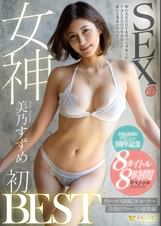 SEXの女神 美乃すずめ初BEST 　FALENOデビュー１周年記念 8タイトル 8時間スペシャル