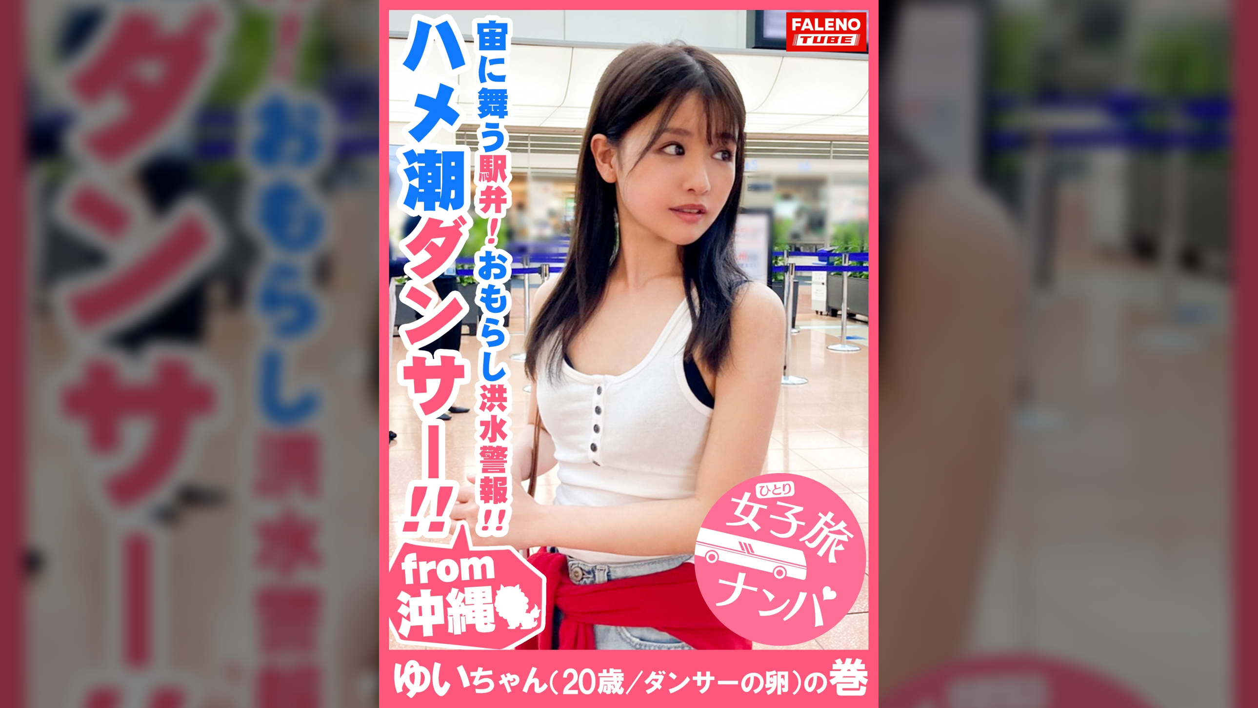 【琉球育ちのハメ潮ダンサー】華奢なカラダが宙に舞う駅弁！オマ〇コ崩壊！抑えがきかないダダ漏れハメ潮ぶーしゃかループでびっちゃびちゃ♪デカチン連続高速ピストンちっぱい絶叫！湿ったオマ〇コの影響で記録的短時間大量失禁！もぉ恐怖しかない！沖縄気象台はお漏らし洪水警報発令！ニライカナイ海のかなたの理想郷？！【女子旅ナンパ＃上京ちゃんが毎度おさわがせします#05ゆいちゃん（20歳/ダンサーの卵）の巻】