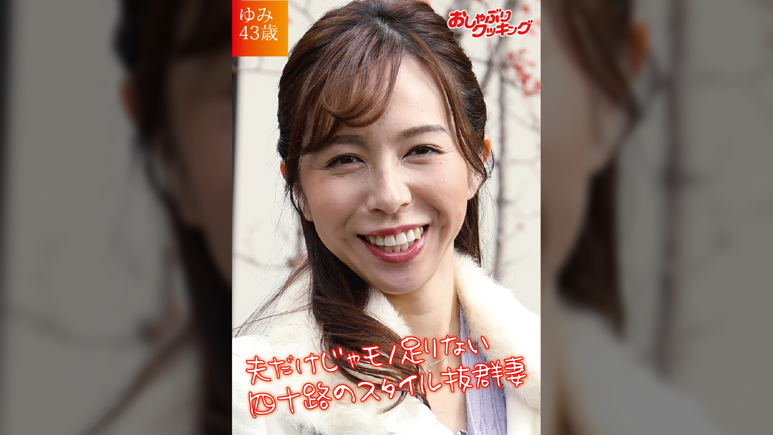 エレガントな美人奥様のタガが外れた淫らな本性！ ゆみさん43歳