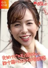 エレガントな美人奥様のタガが外れた淫らな本性！ ゆみさん43歳