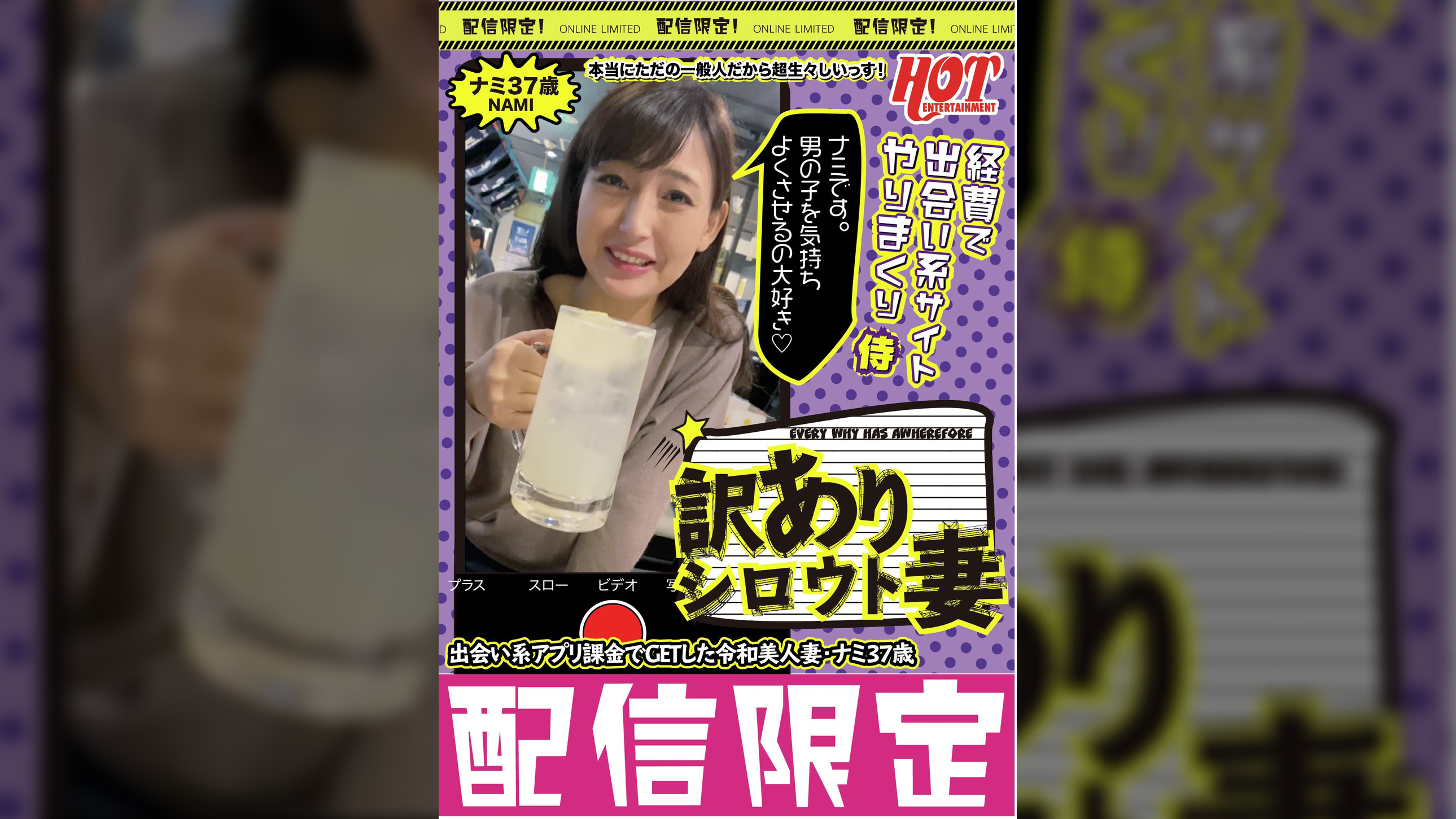 訳ありシロウト妻　出会い系課金でＧＥＴした令和美人妻・ナミ37歳