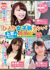 ひとり女子旅ナンパ 上京ちゃんが毎度おさわがせします Episode1 feat.FALENOTUBE