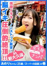 【圧倒的絶頂！怒涛のノンストップ昇天！恍惚イラマで尿もれ！】限界を超えた先にある激しいセックスはもう恐怖でしかない！連続激ピストンで脳イキ！イラマでオシッコを漏らす！首を×められ半落ち寸前！快感に×いしれて甲高いアエギ声を部屋中に響かせる！精液！体液！汗まみれで絶えずチ×ポを求め激しく絡み合う！サバゲー、ミニ四駆を愛する関西訛りのオタク女子！和歌山から上京してきた稀にみる逸材！【女子旅ナンパ＃上京ちゃんが毎度おさわがせします#08あめりちゃん（25歳/スーパーの店員）の巻】