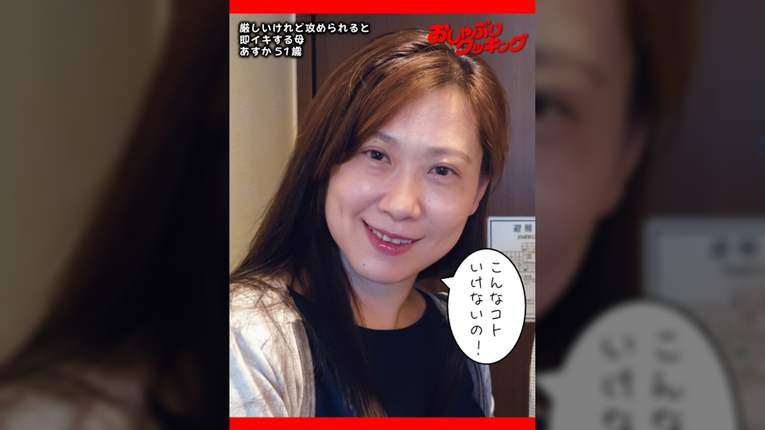 厳しいけれど攻められると即イキする母　あすか51歳