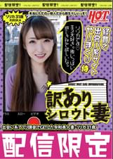 訳ありシロウト妻　出会い系課金でＧＥＴした令和美人妻・リリカ31歳