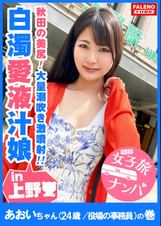 【秋田の美尻！白濁愛液ダダ漏れ恥汁！大量潮吹き激噴射！】男鹿半島が生んだ恥汁ダダ漏れ秋田美人！「あっぁあぁっぁだめっ！だめっ！待って！それ壊れちゃうぅう！」敏感なオマ〇コは電マで即潮！何度も潮！潮！オマ〇コ崩壊！大量にぶしゃーっと激噴射！ピストンの度に結合部から白濁愛液が溢れてドロドロと垂れ流す恥汁娘！【女子旅ナンパ＃上京ちゃんが毎度おさわがせします#06あおいちゃん（24歳/役場の事務員）の巻】