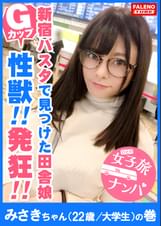 【性● 発狂 メガ潮 Gカップ】オマ〇コから噴き出した潮を顔面に浴びて「おいしぃ！」と浴びた潮を舐めまくる！「おしっこかけて！出してホラっ！」と飲尿して微笑む！アナルに指を入れ舌を突っ込むポテンシャル！発射間際に「かけて！飲みたい！」と口内で受け止める！シリーズ2本目にして最強のド変態上京ガール参上！【女子旅ナンパ＃上京ちゃんが毎度おさわがせします#02みさきちゃん（22歳/大●●）の巻】