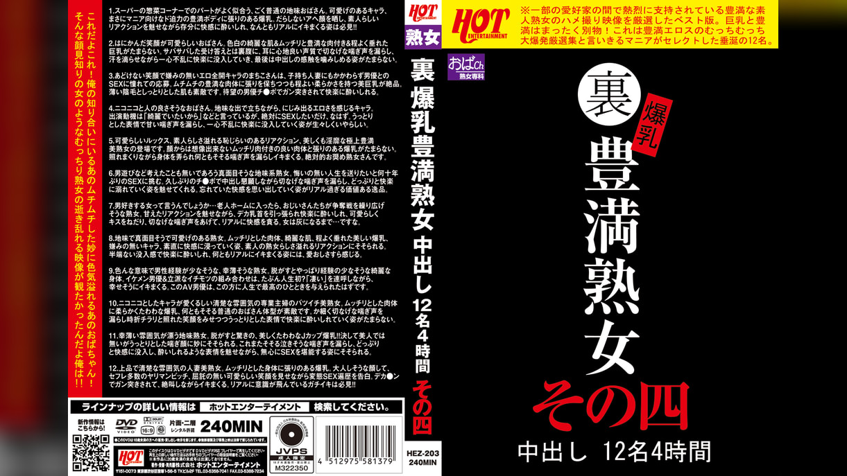 裏 爆乳豊満熟女 中出し12名4時間その四