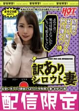 訳ありシロウト妻　出会い系課金でＧＥＴした令和美人妻・まゆ29歳