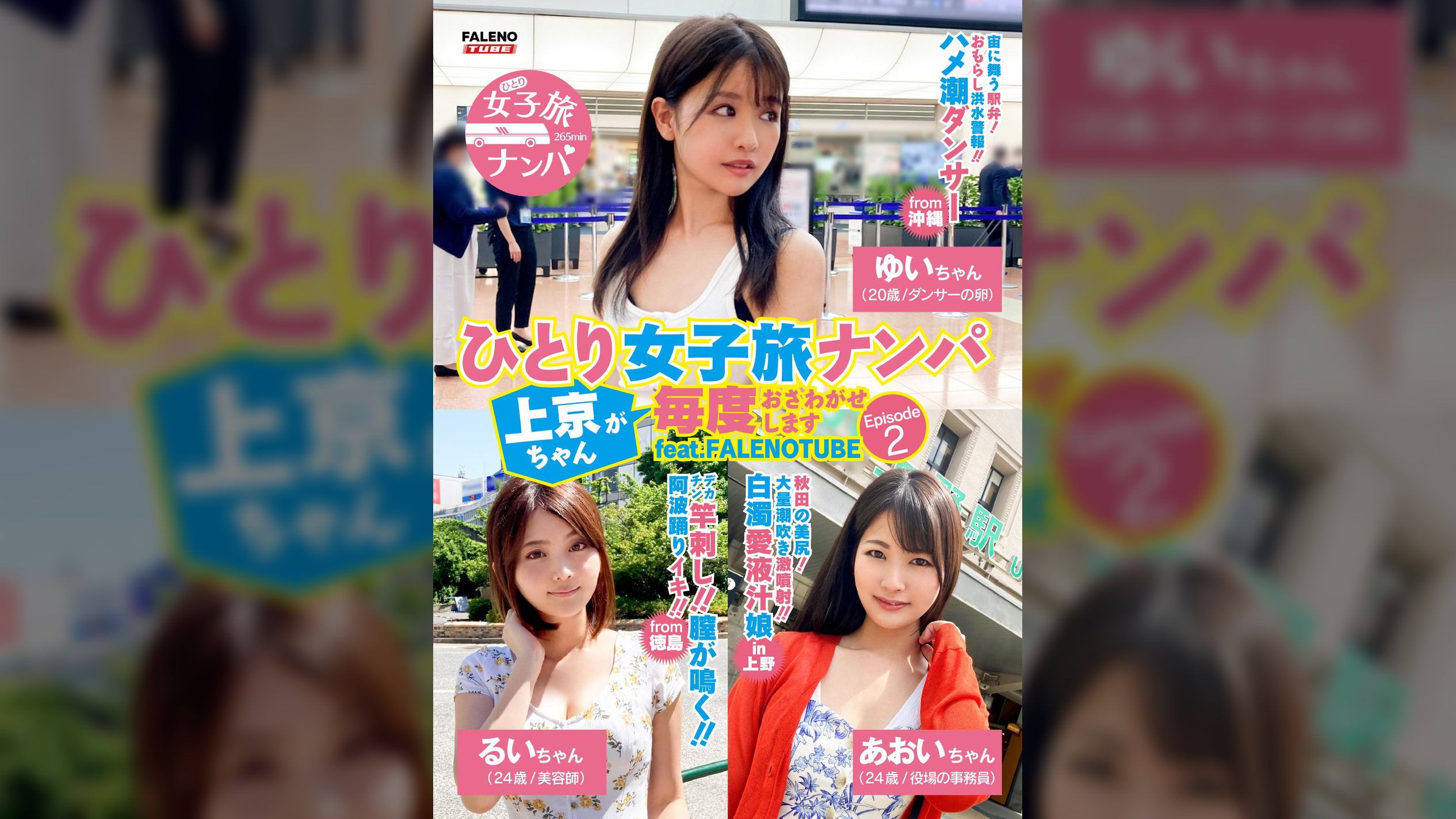 ひとり女子旅ナンパ 上京ちゃんが毎度おさわがせします Episode2 feat.FALENOTUBE