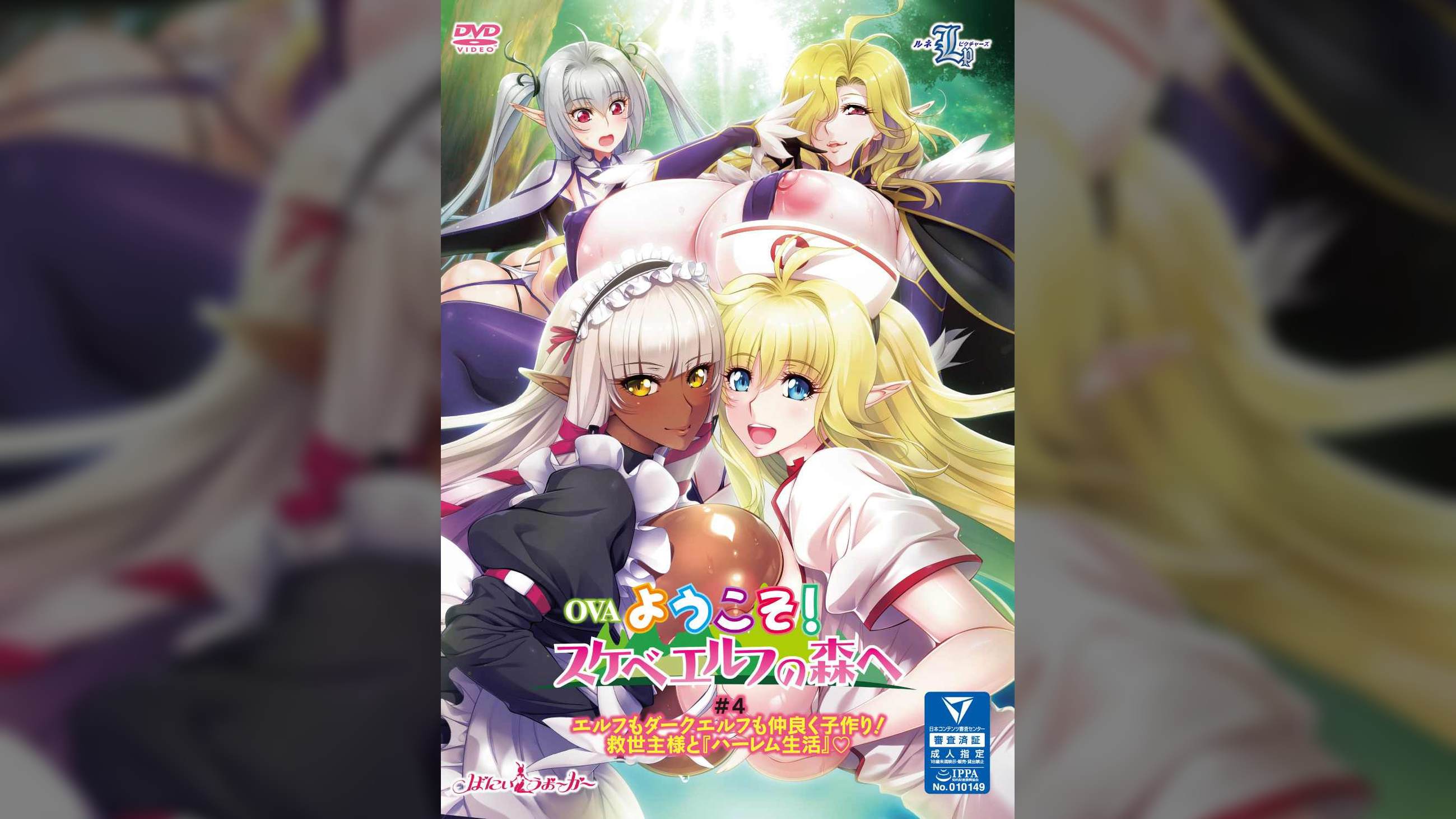 OVAようこそ！スケベエルフの森へ ＃４　エルフもダークエルフも仲良く子作り！　救世主様と『ハーレム生活』?
