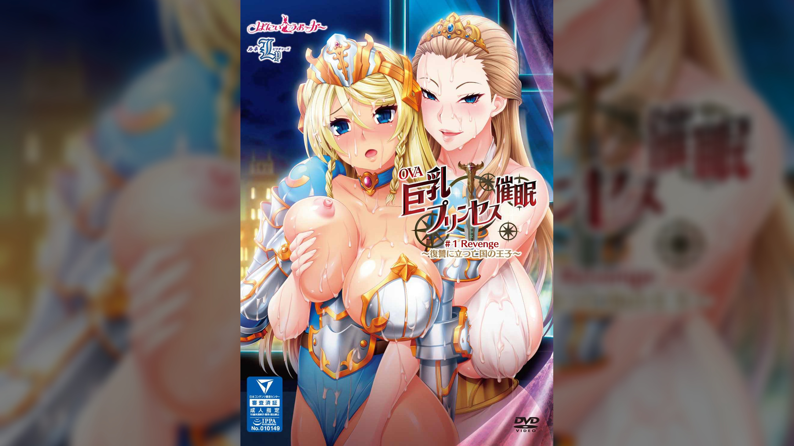 OVA巨乳プリンセス催●＃１ Revenge ～復讐に立つ亡国の王子～