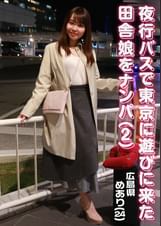 夜行バスで東京に遊びに来た田舎娘をナンパ（2）～広島県・めあり（24）