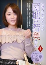 管理人にヤラれちゃった団地の若奥さん（１）～乳首ビンビン　ゆり奈　２５歳