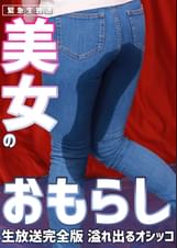 美女のおもらし生放送～恥じらいながらも溢れ出るオシッコ　完全版