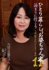 ひとり暮らしするお婆ちゃんの家に泊まりに行こう(11)~一宿一飯のお礼にチンポでご奉仕