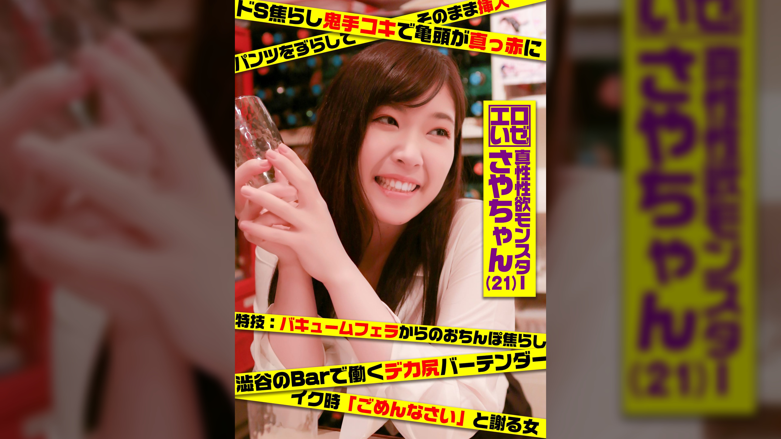 エロいぜ！働くお姉さん～渋谷のデカ尻バーテンダー編