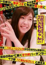 エロいぜ！働くお姉さん～渋谷のデカ尻バーテンダー編