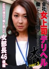 会社の女上司がデリヘルで働いていたので弱みにつけこみ本●（3）～広告代理店で働く厳しい女部長46歳