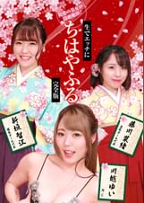 袴姿の美女が悶絶絶頂！生でエッチに“ちはやふる”完全版