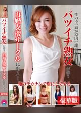 性の不一致が原因で離婚したバツイチ熟女が通う再婚支援サークルに潜入！豪華版～俺のデカチンで虜にしてやる