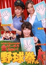 シ●ウト娘とＡＶ女優が生ビーチクを賭けて野球拳バトル完全版