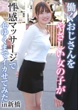 働くおじさんをやさしい女の子が性感マッサージで心ゆくまでイカせてみたin新橋