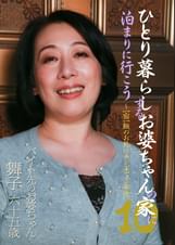 ひとり暮らしするお婆ちゃんの家に泊まりに行こう（10）～一宿一飯のお礼にチンポでご奉仕