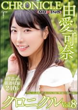 由愛可奈 クロニクルVol.8