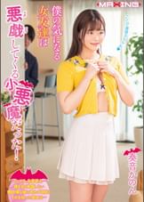 僕の気になる女友達は悪戯（イタズラ）してくる小悪魔だった！ 奏音かのん