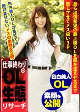 【仕事終わりのOL生態リサーチ】自ら出演希望の最上級OLを顔を歪ませるまで感じさせてメス扱い3P