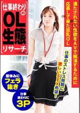 【仕事終わりのOL生態リサーチ】満たされない性欲をAVで解消するために応募して来た巨乳OL