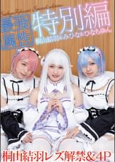 最強属性特別編　コスプレ女子会で桐山結羽レズ解禁＆４P