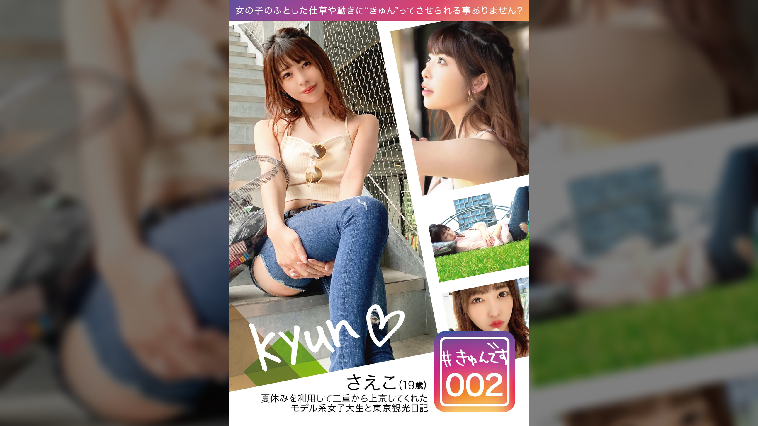 #きゅんです 002/さえこ/19歳/大学生