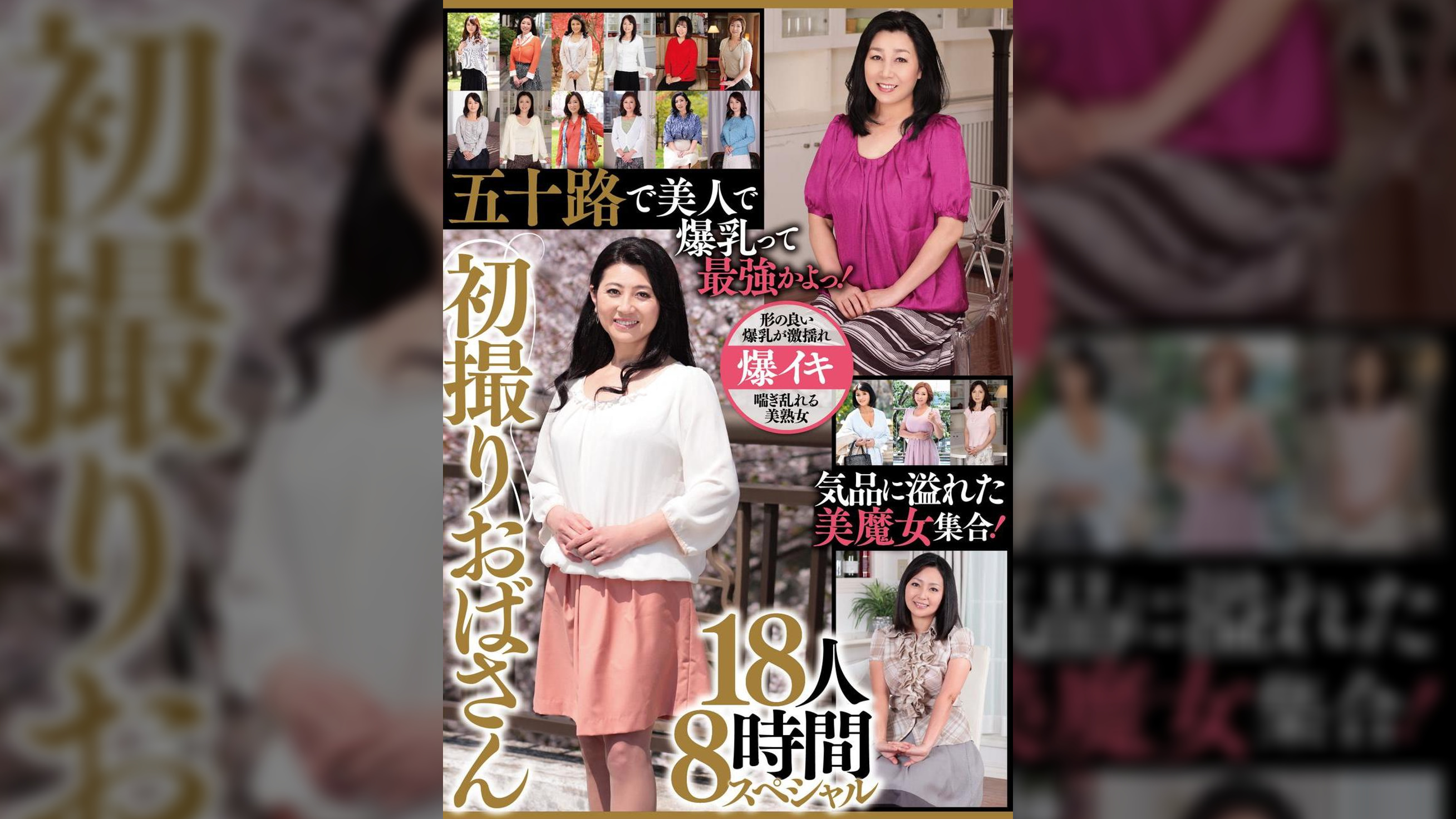 五十路で美人で爆乳って最強かよっ！　初撮りおばさん　18人８時間スペシャル