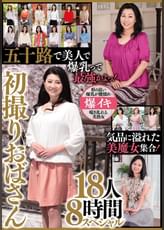 五十路で美人で爆乳って最強かよっ！　初撮りおばさん　18人８時間スペシャル