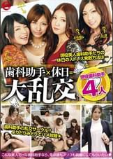 歯科助手×休日＝大乱交