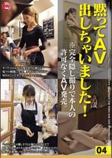 黙ってAV出しちゃいました!04