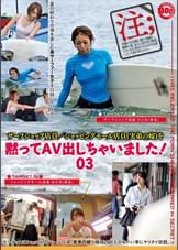 黙ってAV出しちゃいました！03