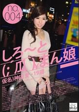 しろ～と（；´瓜｀）まん娘 仮名）神田愛（19） no.004