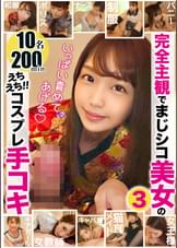 完全主観でまじシコ美女のえちえち！！コスプレ手コキ3