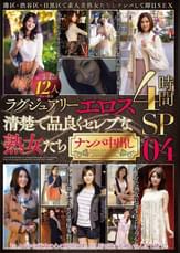 ラグジュアリーエロス 清楚で品良くセレブな熟女たち ナンパ中出し 12人4時間SP04